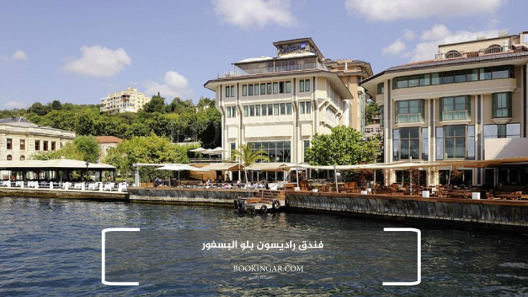 1- فندق راديسون بلو البسفور