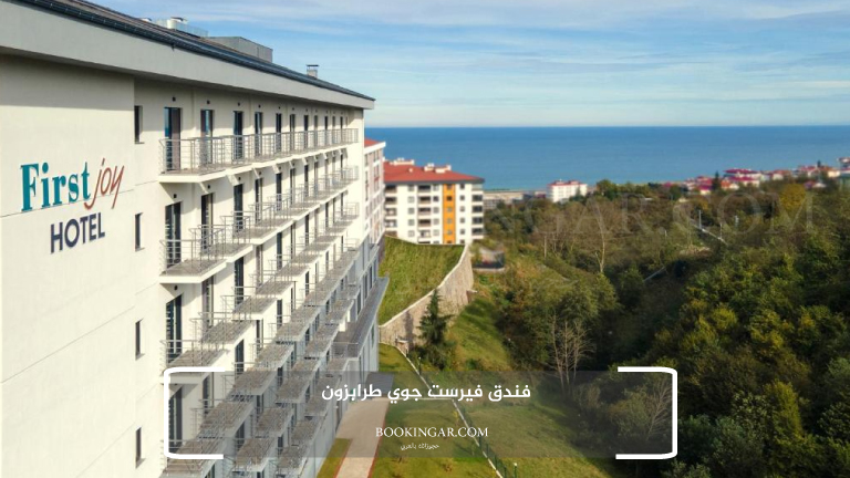 1- فندق فيرست جوي طرابزون