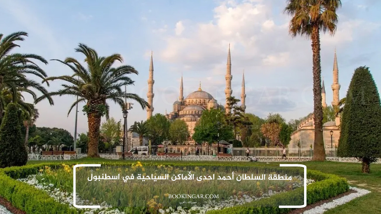 1- منطقة السلطان أحمد احدى الأماكن السياحية في اسطنبول