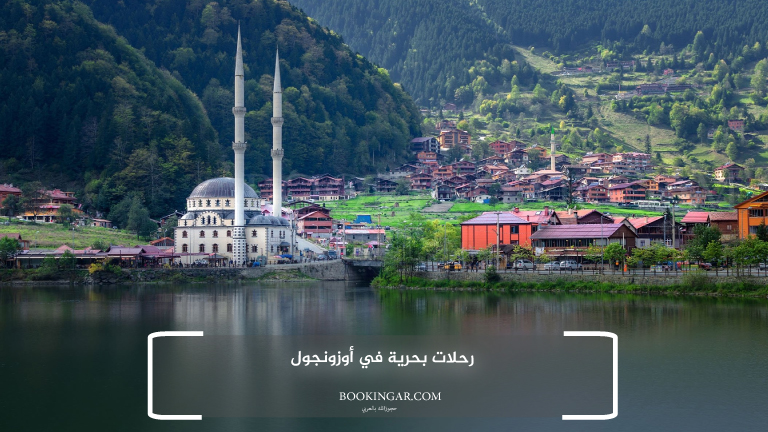 2- رحلات بحرية في أوزونجول