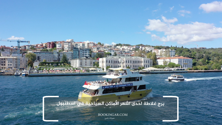 3- برج غلاطة احدى اشهر الأماكن السياحية في اسطنبول