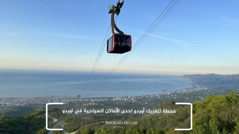 3- محطة تلفريك أوردو احدى الأماكن السياحية في اوردو