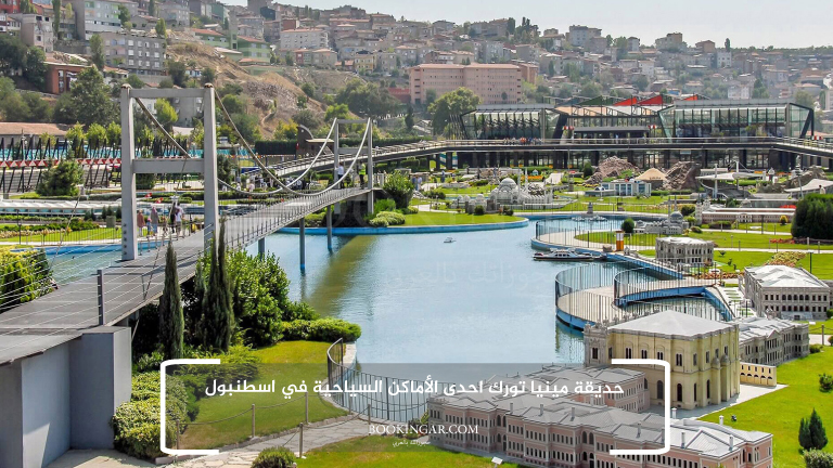 4- حديقة مينيا تورك احدى الأماكن السياحية في اسطنبول