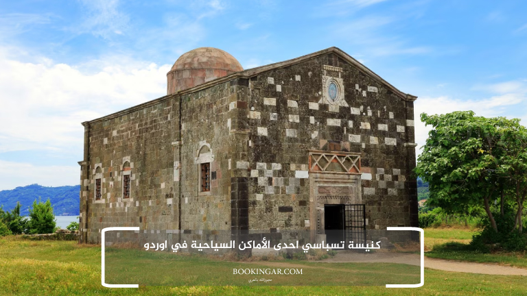 4- كنيسة تسباسي احدى الأماكن السياحية في اوردو