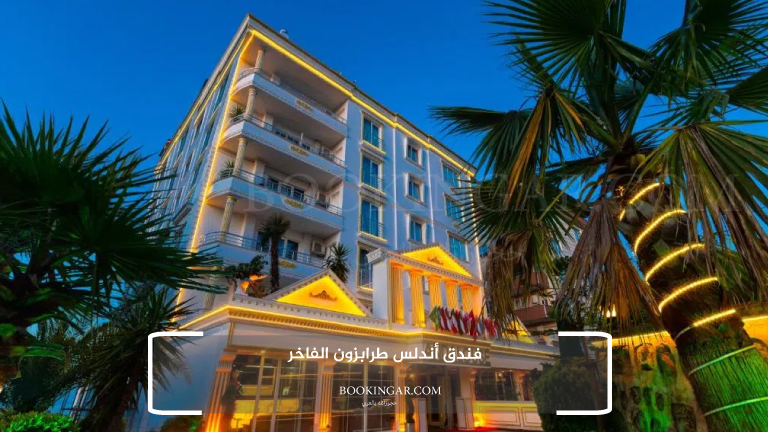 5- فندق أندلس طرابزون الفاخر