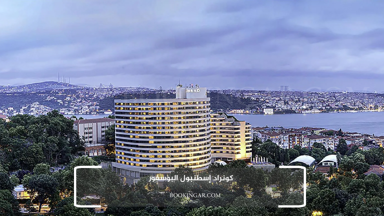5- كونراد إسطنبول البوسفور