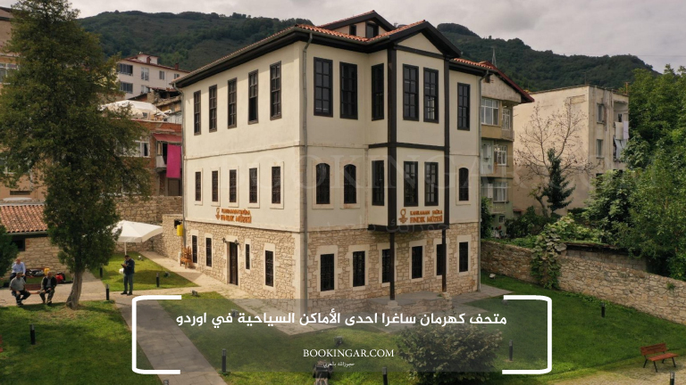 5- متحف كهرمان ساغرا احدى الأماكن السياحية في اوردو