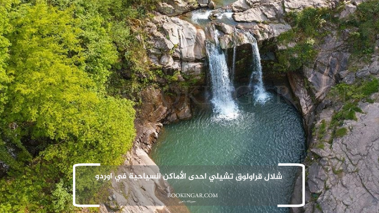 6- شلال قراولوق تشيلي احدى الأماكن السياحية في اوردو