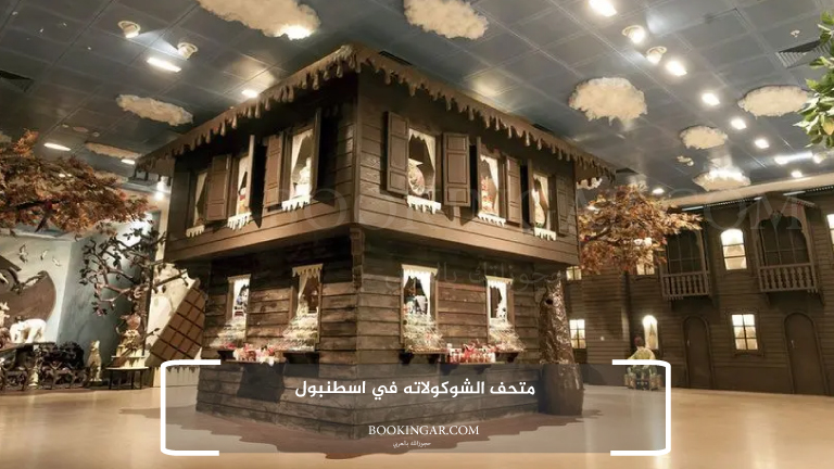 6- متحف الشوكولاته في اسطنبول