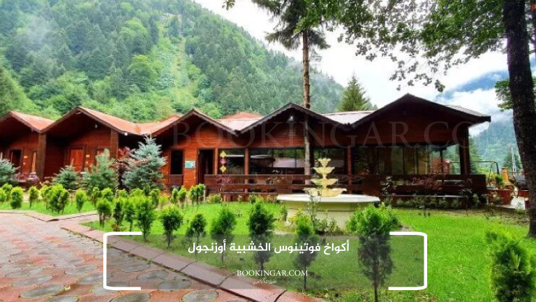 7- أكواخ فوتينوس الخشبية أوزنجول