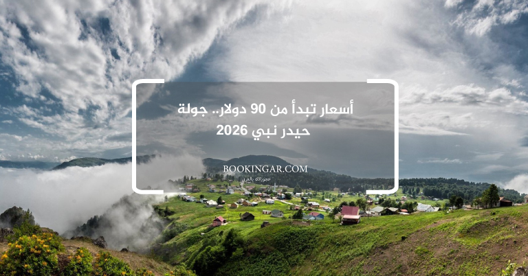 أسعار تبدأ من 90 دولار.. جولة حيدر نبي 2026