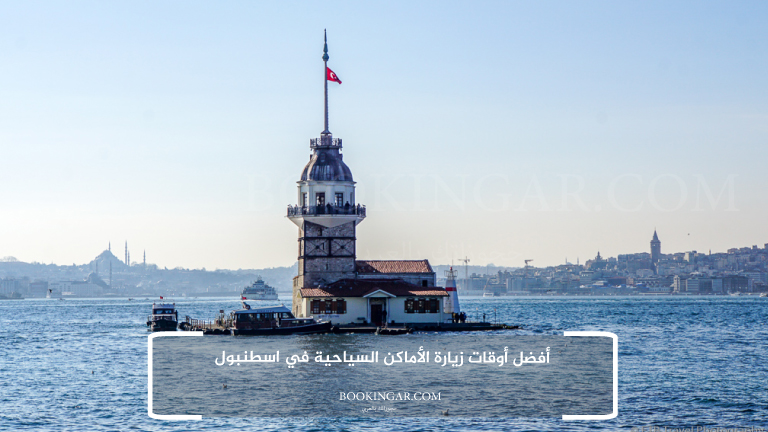 أفضل أوقات زيارة الأماكن السياحية في اسطنبول
