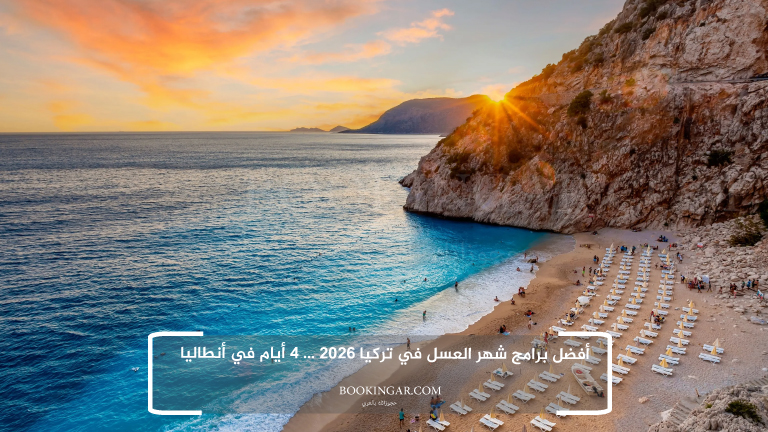 أفضل برامج شهر العسل في تركيا 2026 … 4 أيام في أنطاليا