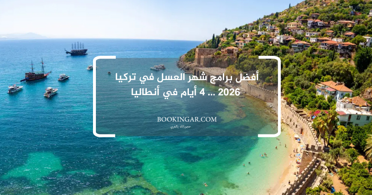 أفضل برامج شهر العسل في تركيا 2026 … 4 أيام في أنطاليا