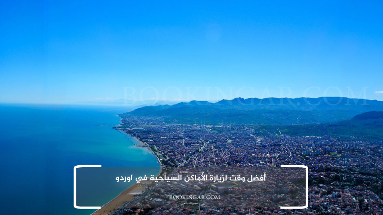 أفضل وقت لزيارة الأماكن السياحية في اوردو