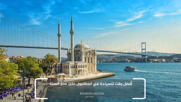 أفضل وقت للسياحة في اسطنبول على مدار السنة