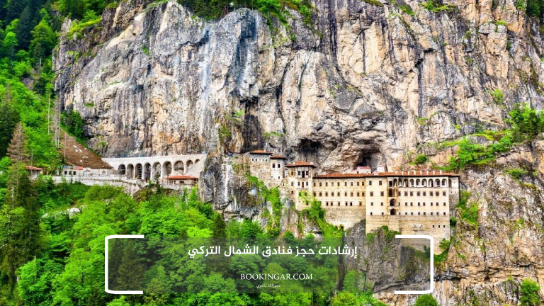 إرشادات حجز فنادق الشمال التركي