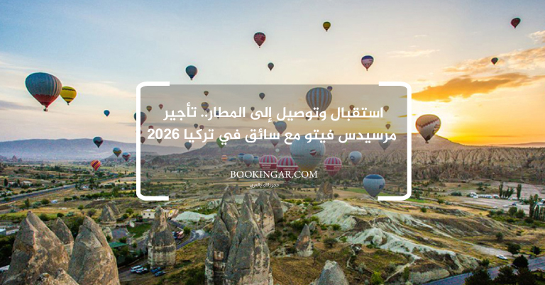 استقبال وتوصيل إلى المطار.. تأجير مرسيدس فيتو مع سائق في تركيا 2026