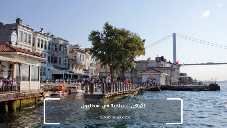 الأماكن السياحية في اسطنبول