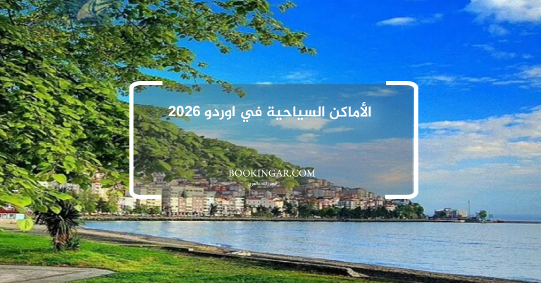 الأماكن السياحية في اوردو 2026