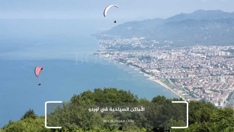 الأماكن السياحية في اوردو