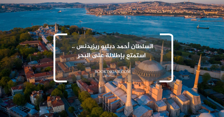 السلطان أحمد دبليو ريزيدنس .. استمتع بإطلالة على البحر