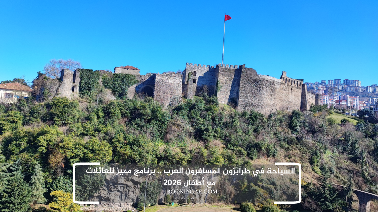 السياحة في طرابزون المسافرون العرب .. برنامج مميز للعائلات مع أطفال 2026