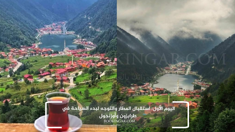 اليوم الأول: استقبال المطار والتوجه لبدء السياحة في طرابزون وأوزنجول