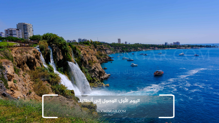 اليوم الأول: الوصول إلى أنطاليا