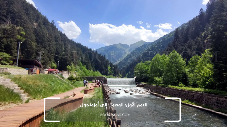اليوم الأول: الوصول إلى أوزونجول