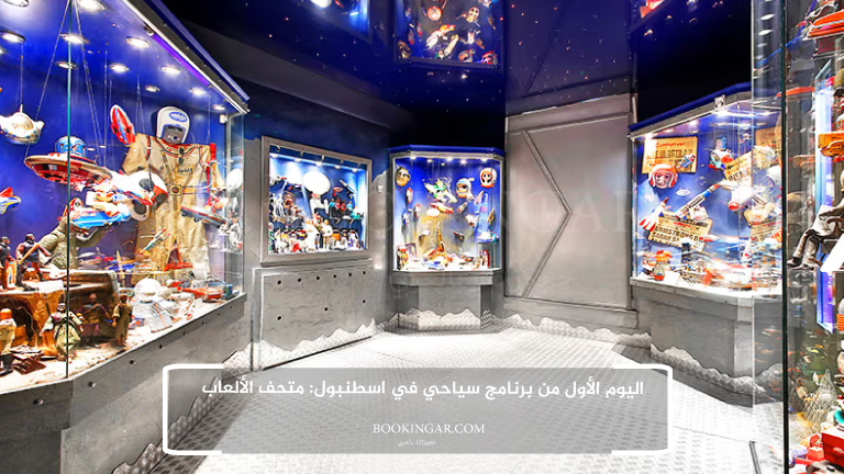 اليوم الأول من برنامج سياحي في اسطنبول: متحف الألعاب