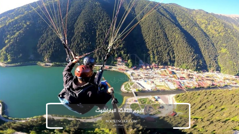 اليوم الثالث: الباراشوت