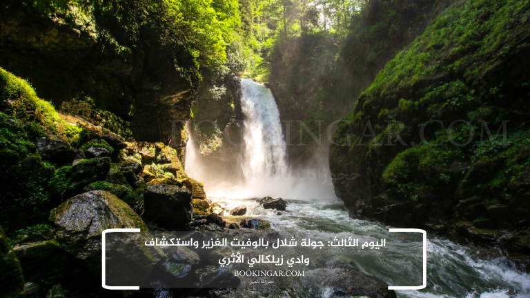 اليوم الثالث: جولة شلال بالوفيت الغزير واستكشاف وادي زيلكالي الأثري