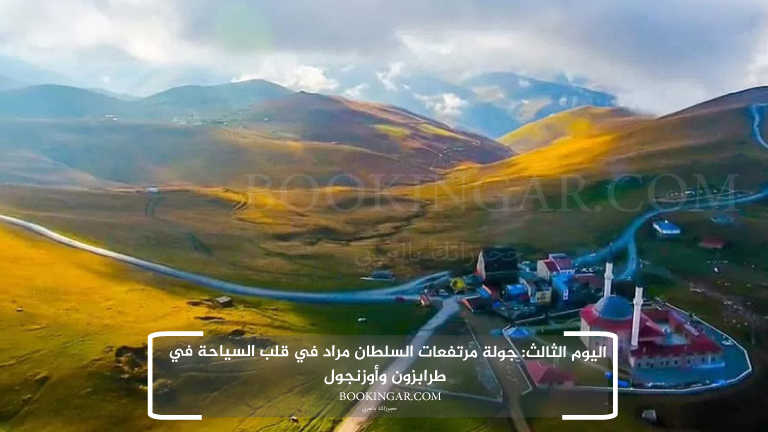 اليوم الثالث: جولة مرتفعات السلطان مراد في قلب السياحة في طرابزون وأوزنجول