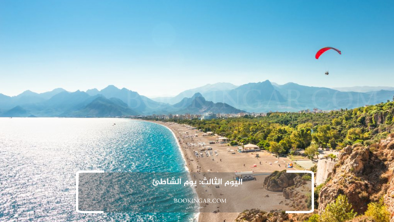 اليوم الثالث: يوم الشاطئ
