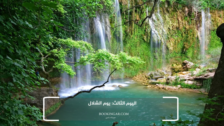 اليوم الثالث: يوم الشلال
