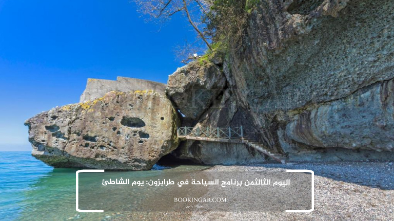 اليوم الثالثمن برنامج السياحة في طرابزون: يوم الشاطئ
