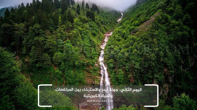 اليوم الثاني: جولة آيدر والاسترخاء بين المرتفعات والمياه الكبريتية
