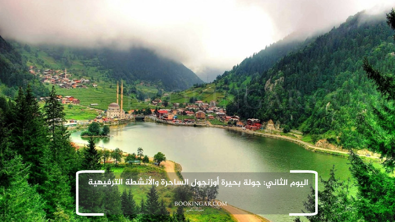 اليوم الثاني: جولة بحيرة أوزنجول الساحرة والأنشطة الترفيهية