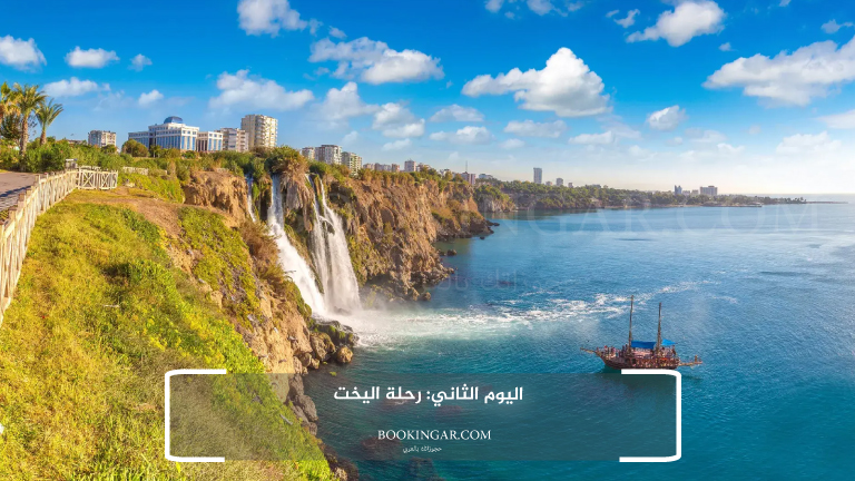 اليوم الثاني: رحلة اليخت