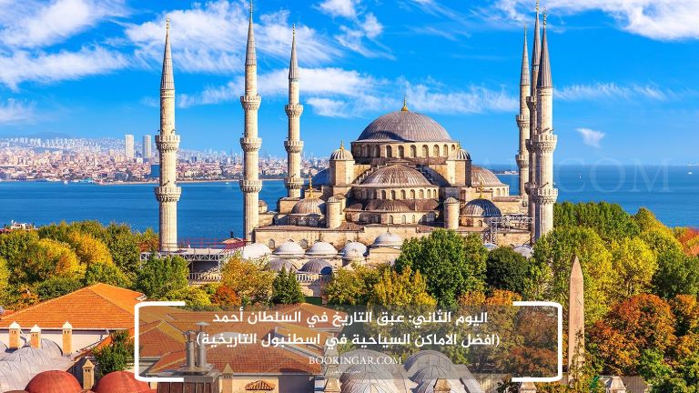 اليوم الثاني: عبق التاريخ في السلطان أحمد (افضل الاماكن السياحية في اسطنبول التاريخية)