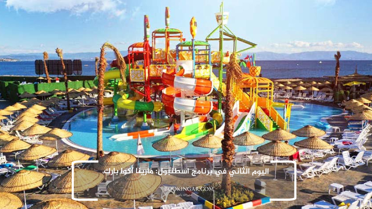 اليوم الثاني في برنامج اسطنبول: مارينا أكوا بارك