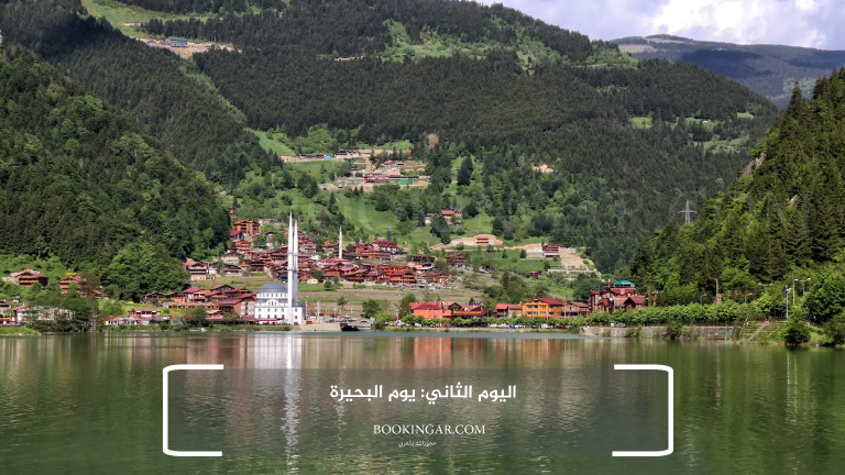 اليوم الثاني: يوم البحيرة