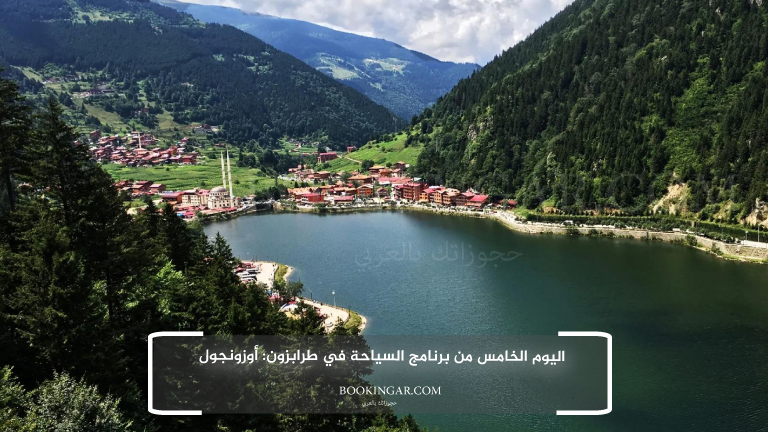 اليوم الخامس من برنامج السياحة في طرابزون: أوزونجول