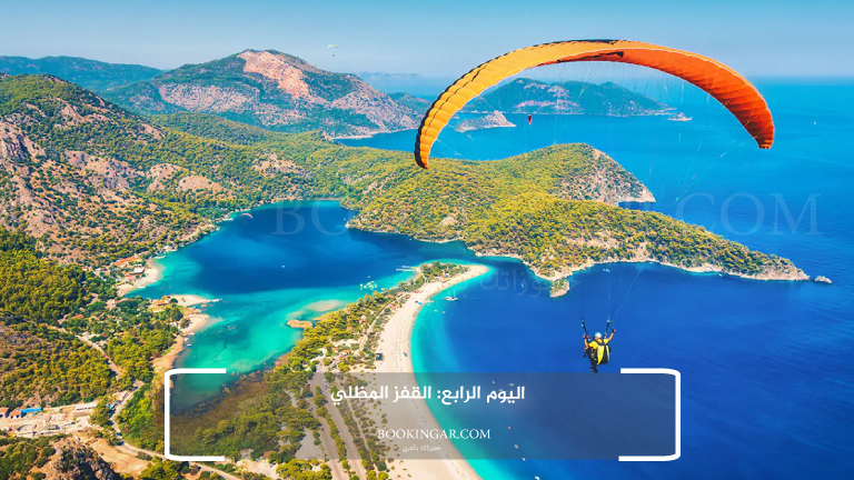 اليوم الرابع: القفز المظلي
