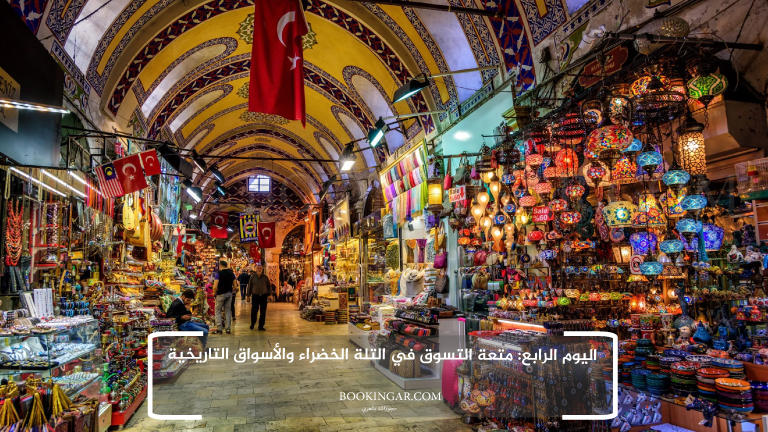 اليوم الرابع: متعة التسوق في التلة الخضراء والأسواق التاريخية
