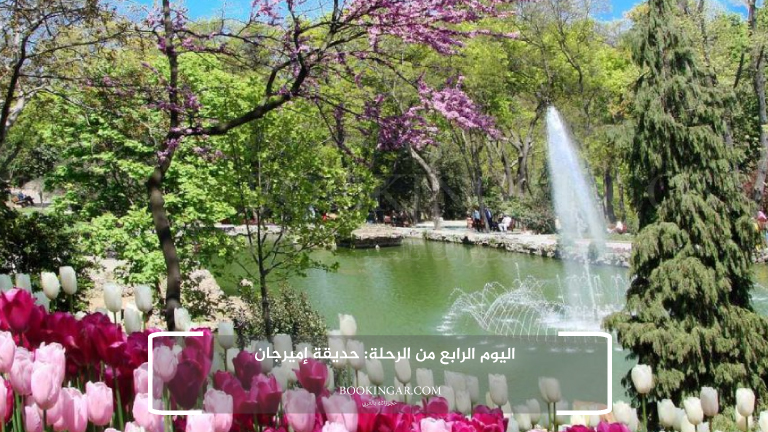 اليوم الرابع من الرحلة: حديقة إميرجان