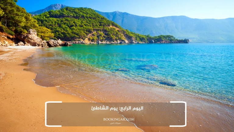 اليوم الرابع: يوم الشاطئ