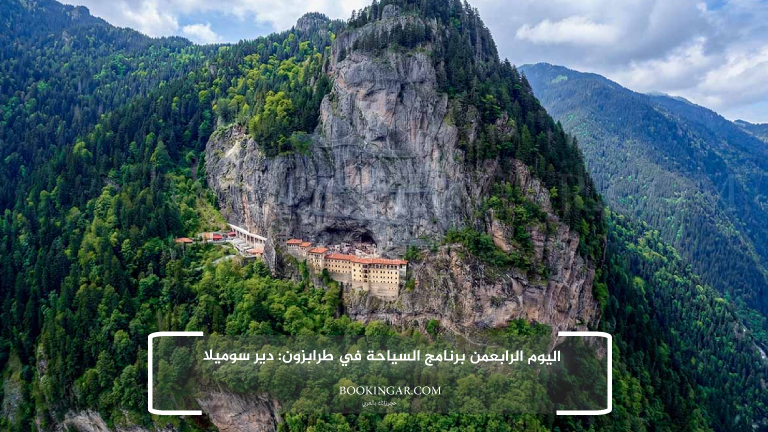 اليوم الرابعمن برنامج السياحة في طرابزون: دير سوميلا