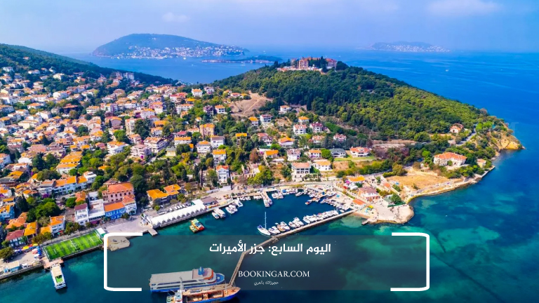 اليوم السابع: جزر الأميرات